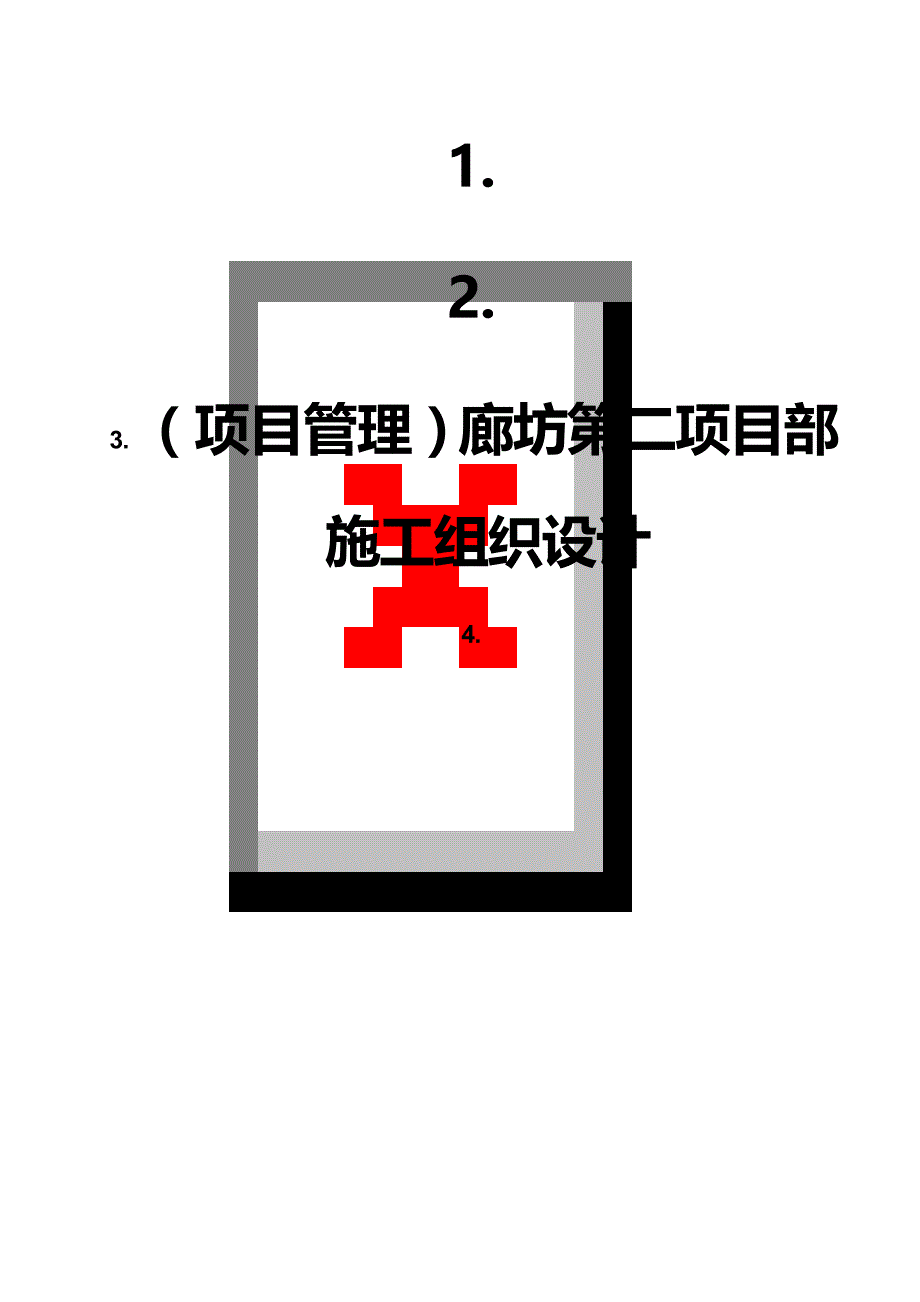 项目管理廊坊第二项目部施工组织设计_第1页