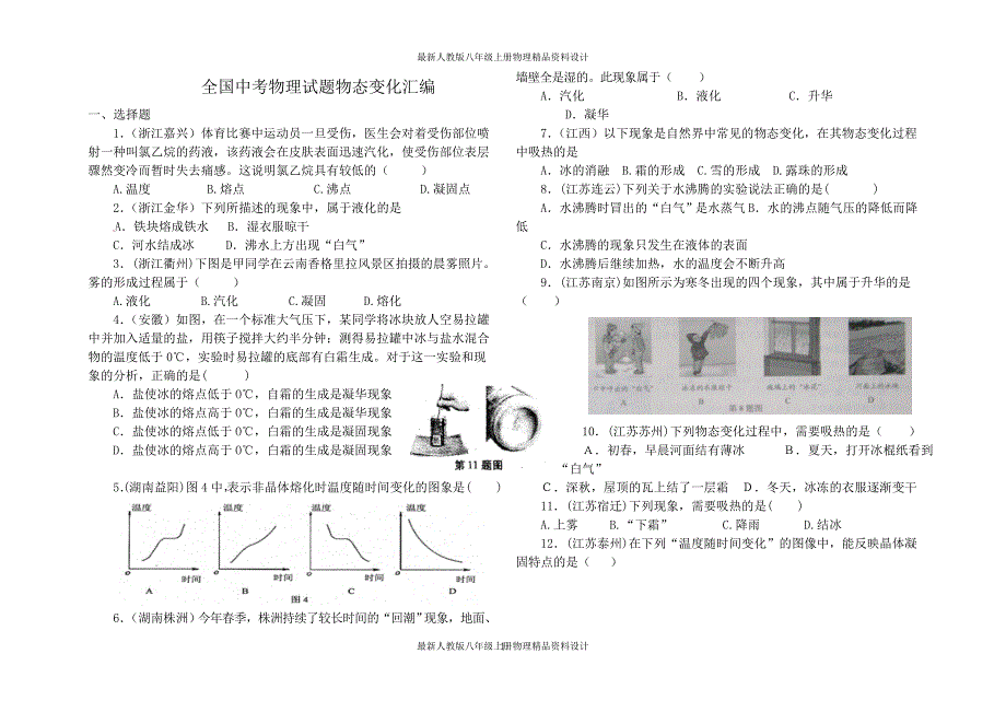 新人教版八年级物理上册《第三章 物态变化》中考考点汇编_第1页