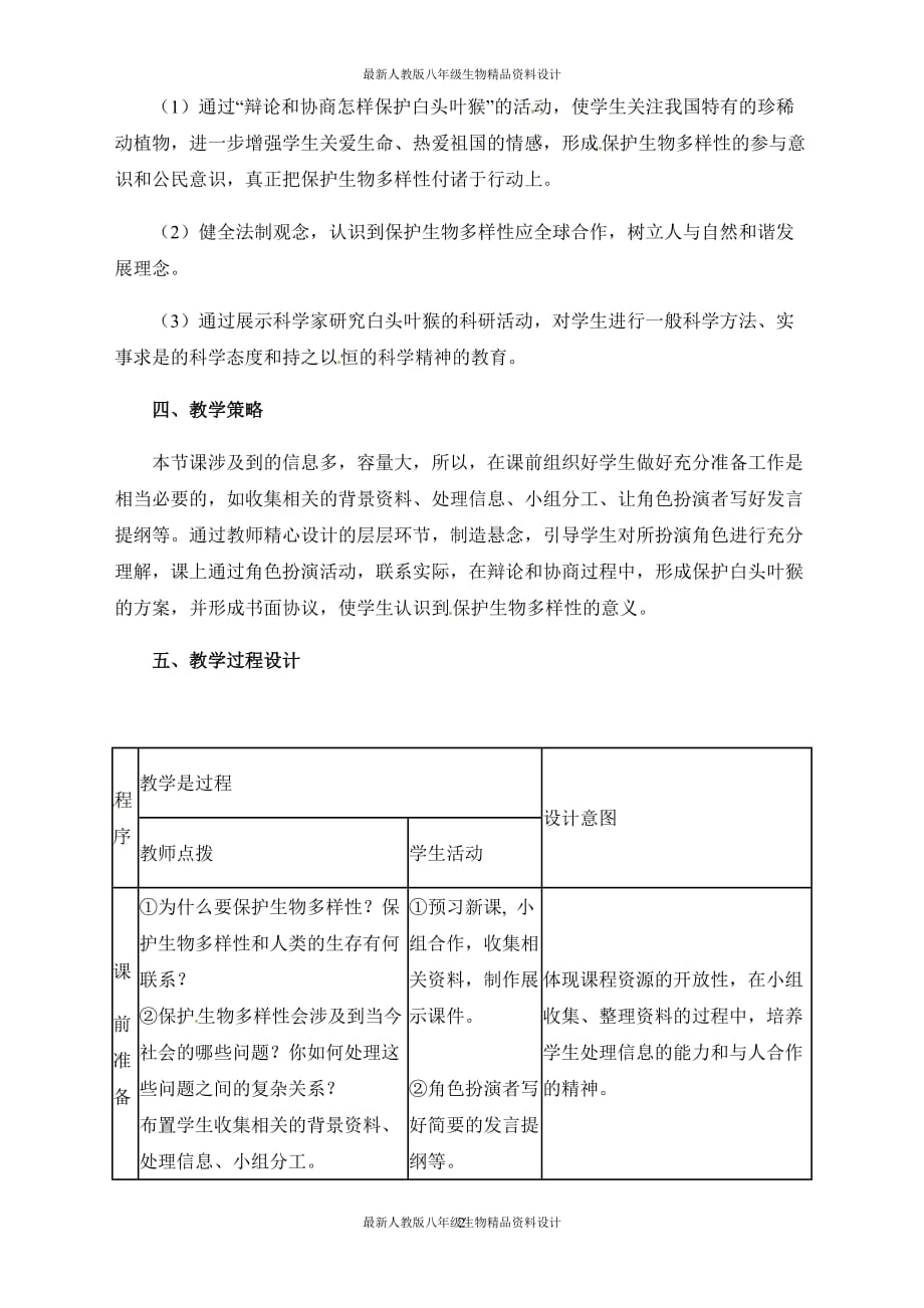 最新人教版八年级上册生物 精品教案 第三章保护生物的多样性【备份】_第2页