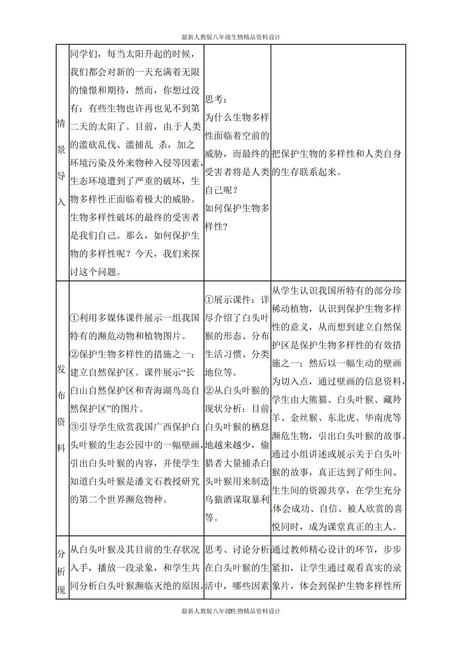 最新人教版八年级上册生物 精品教案 第三章保护生物的多样性【备份】_第3页