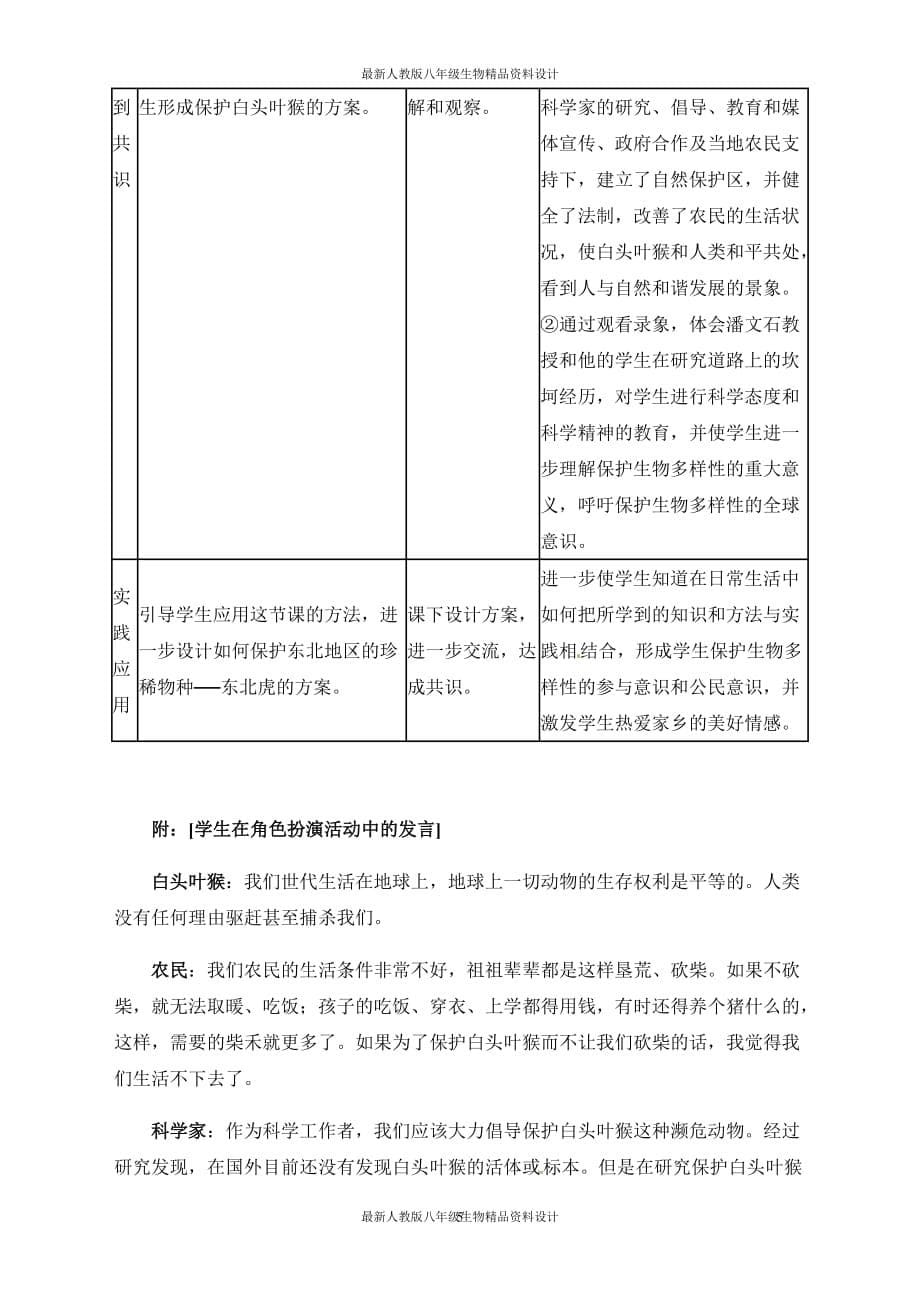 最新人教版八年级上册生物 精品教案 第三章保护生物的多样性【备份】_第5页