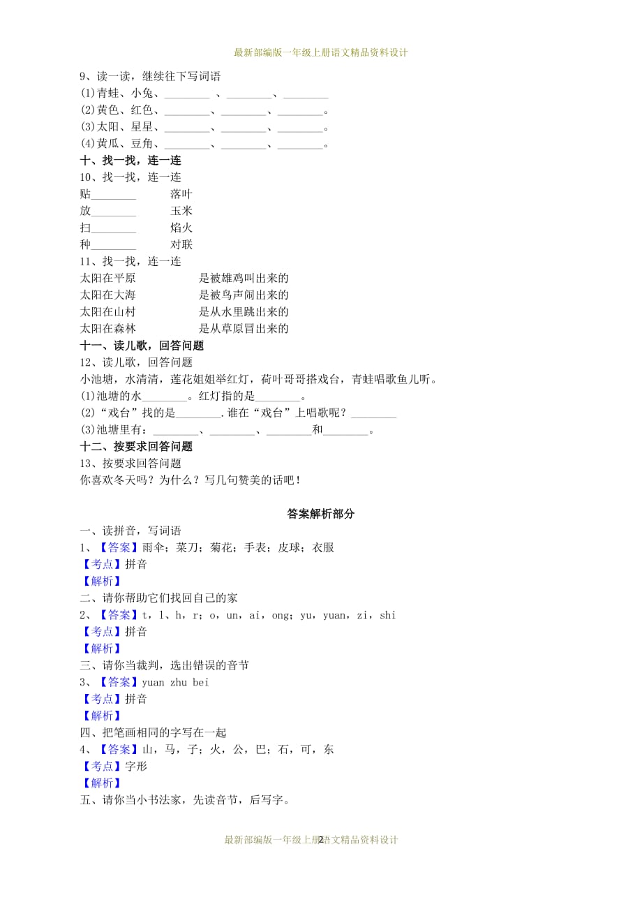 最新部编版小学一年级上册语文期末测试卷3_第2页