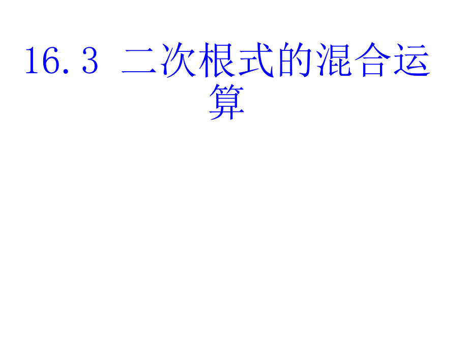 最新人教版初中数学八年级下册 16.3.2 二次根式的混合运算课件2_第1页