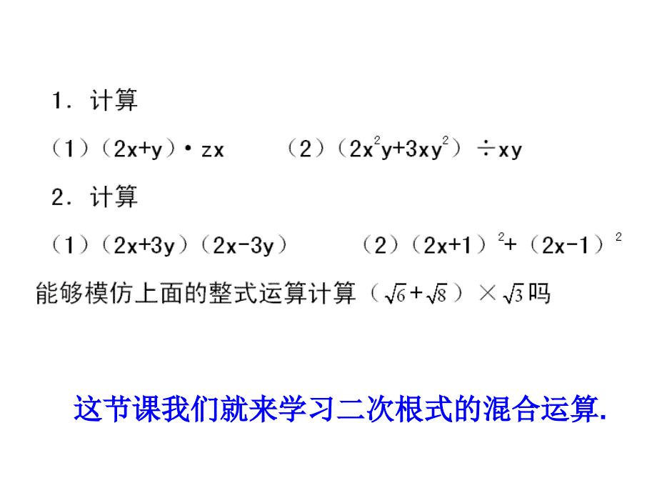 最新人教版初中数学八年级下册 16.3.2 二次根式的混合运算课件2_第3页