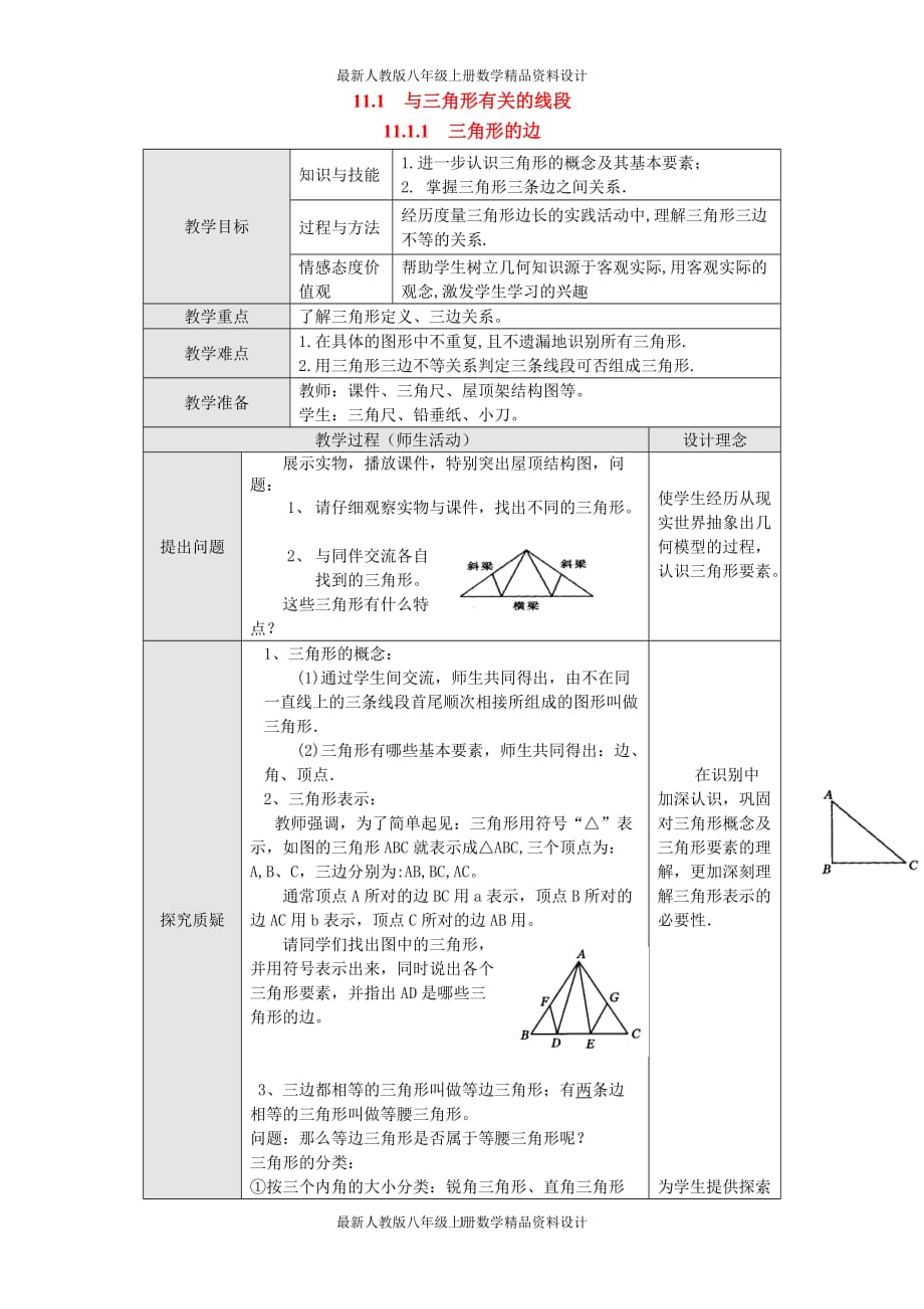 最新人教版八年级上册数学11.1.1 三角形的边2 精品教案_第1页