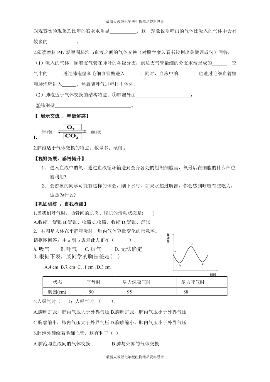 最新人教版七年级下册生物精品教案2.第二节发生在肺内的气体交换_第3页