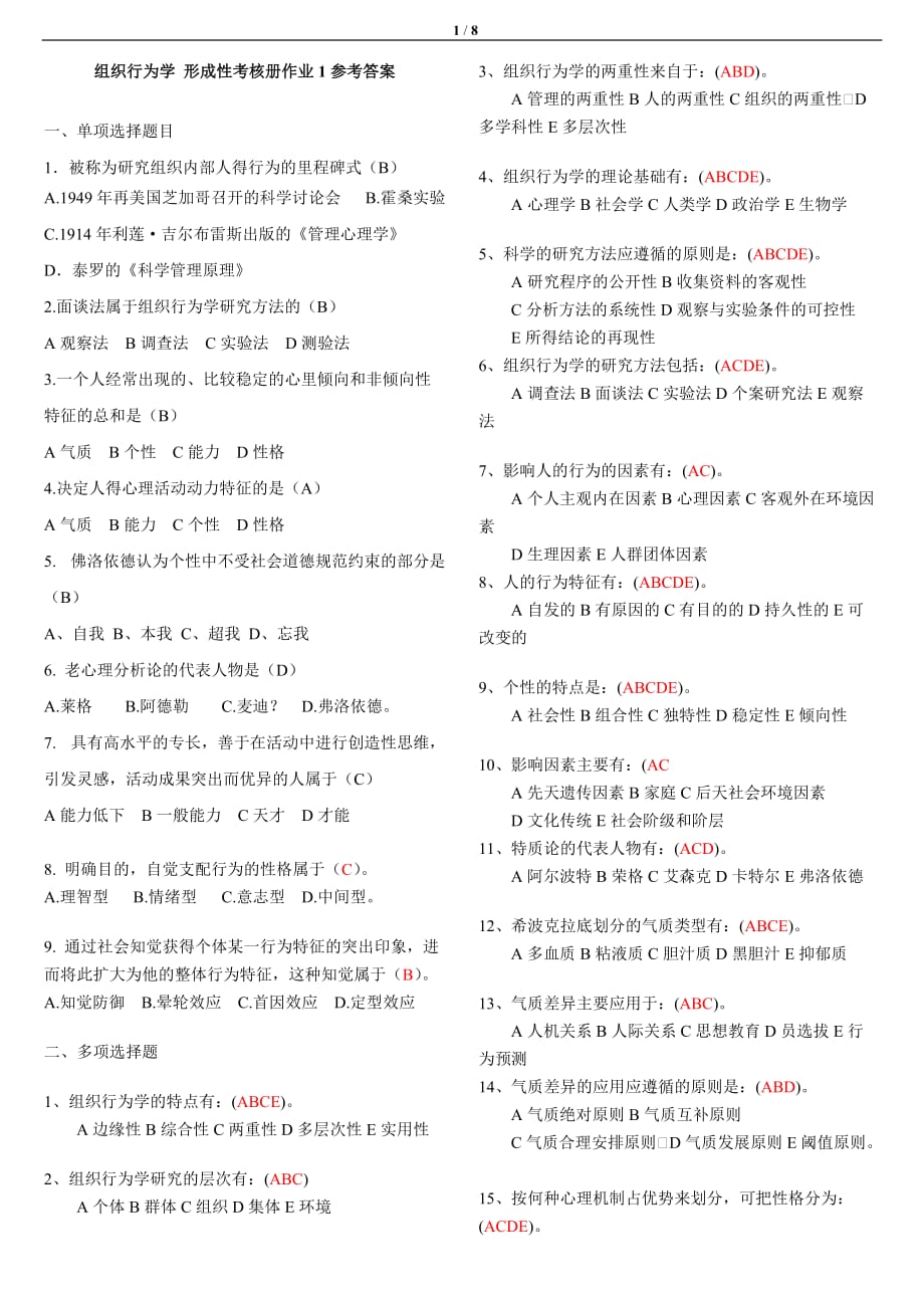 广播电视大学2019年组织行为学(专)形成性考核册答案_第1页