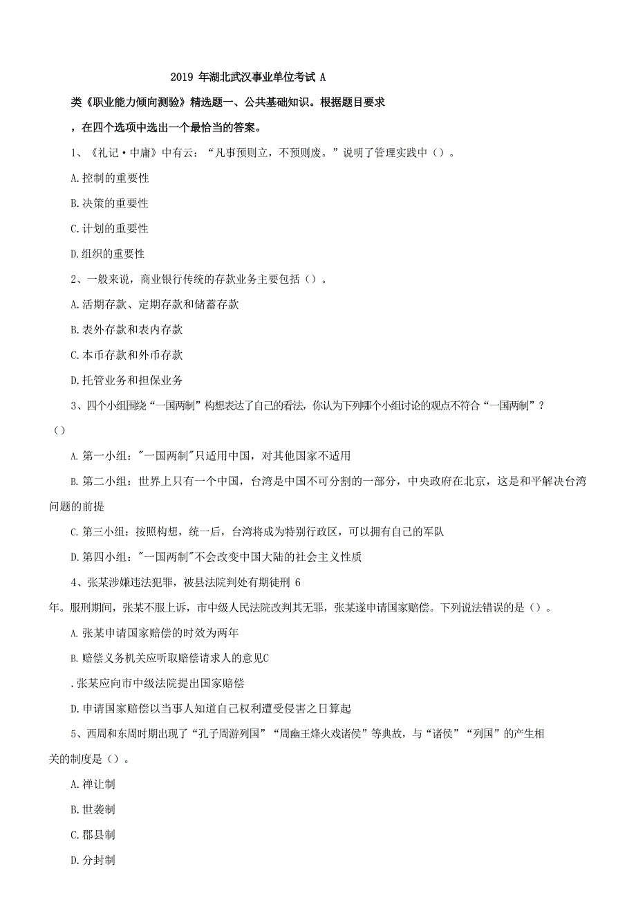 2019年湖北武汉事业单位考试A类《职业能力倾向测验》精选题含答案_第1页