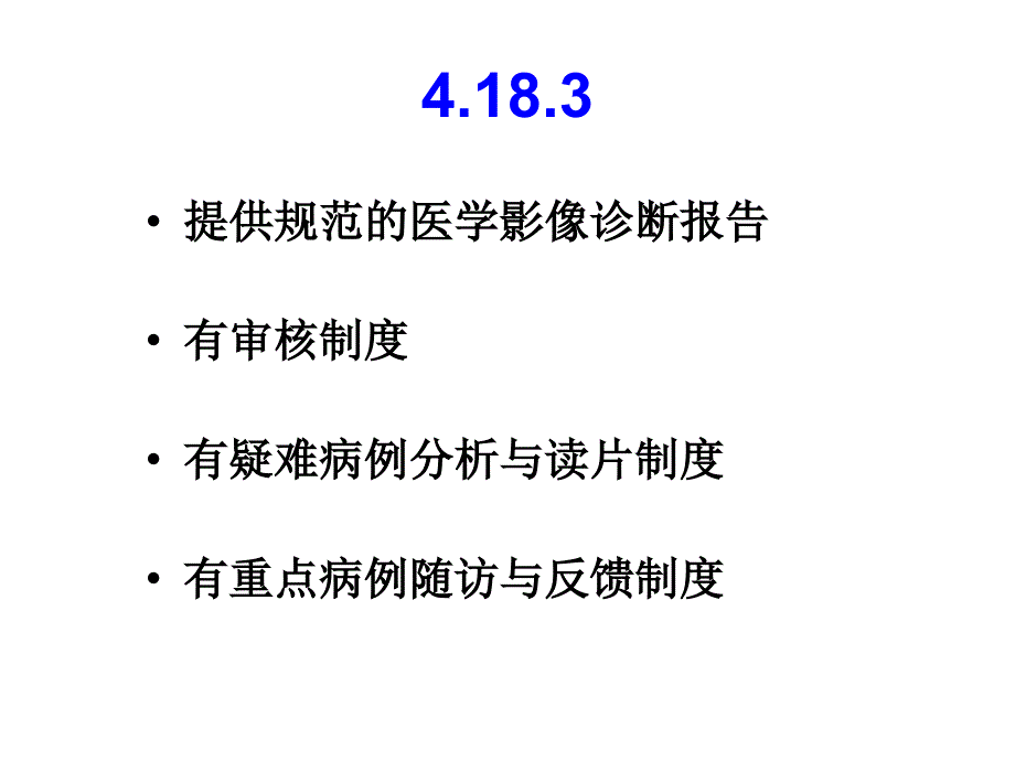 安徽三级综合医院评审标准影像组-PPT文档资料课件_第1页