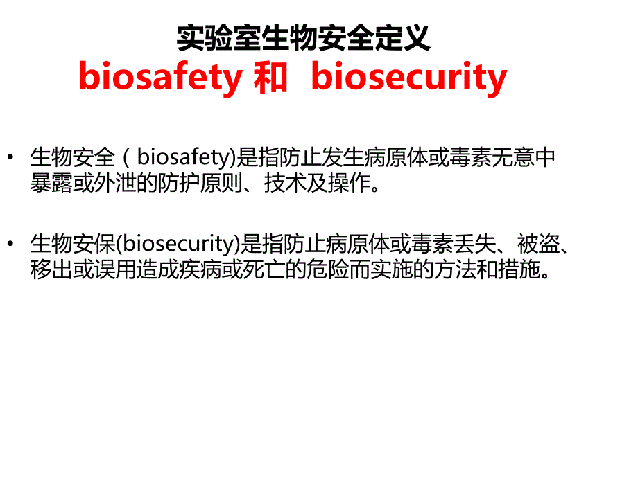 实验室生物安全管理课件_第4页