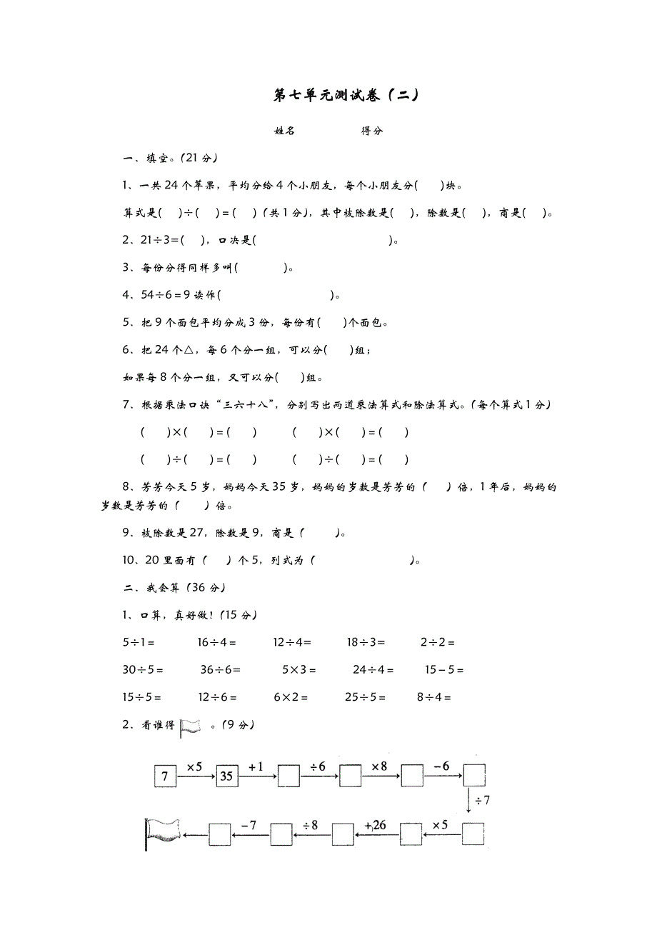 青岛版二年级上册数学测试卷含答案 第七单元测试卷（二）_第1页