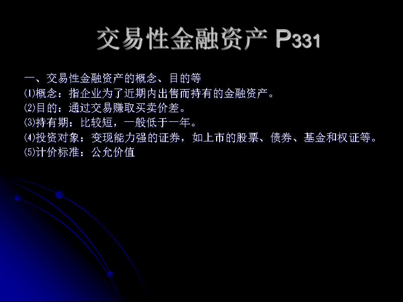 第一节02交易性金融资产幻灯片资料_第1页