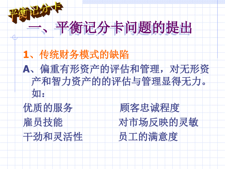 复旦大学《平衡记分卡》知识讲座培训讲学_第3页