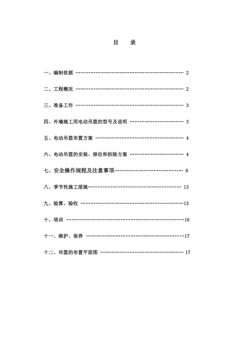 外墙施工用电动吊篮施工方案(zld50 zld63 zld80)_第2页