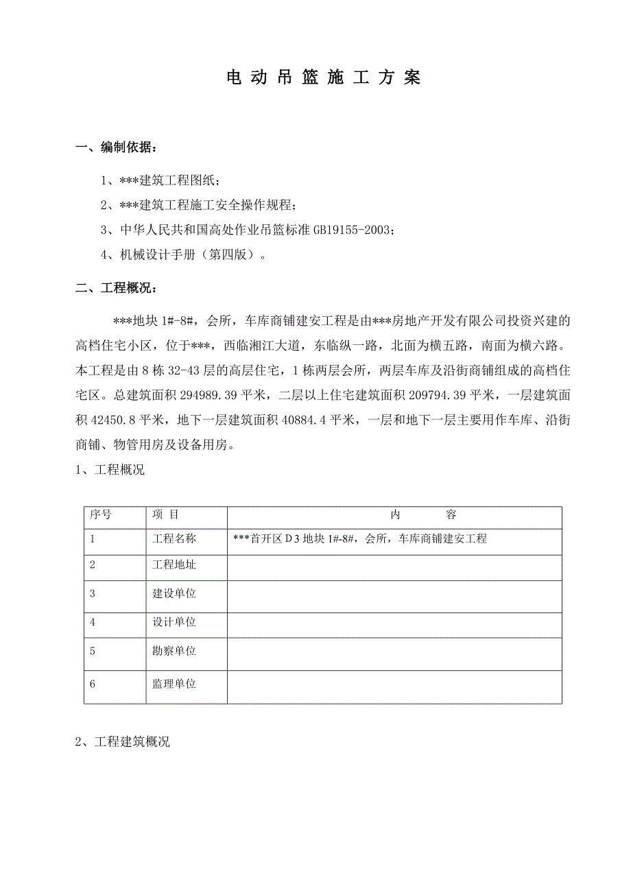 外墙施工用电动吊篮施工方案(zld50 zld63 zld80)_第3页