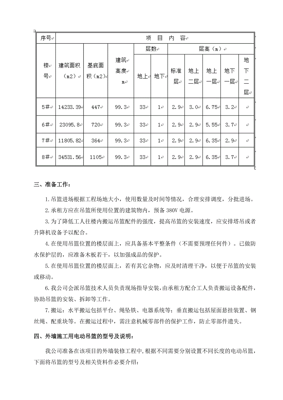 外墙施工用电动吊篮施工方案(zld50 zld63 zld80)_第4页