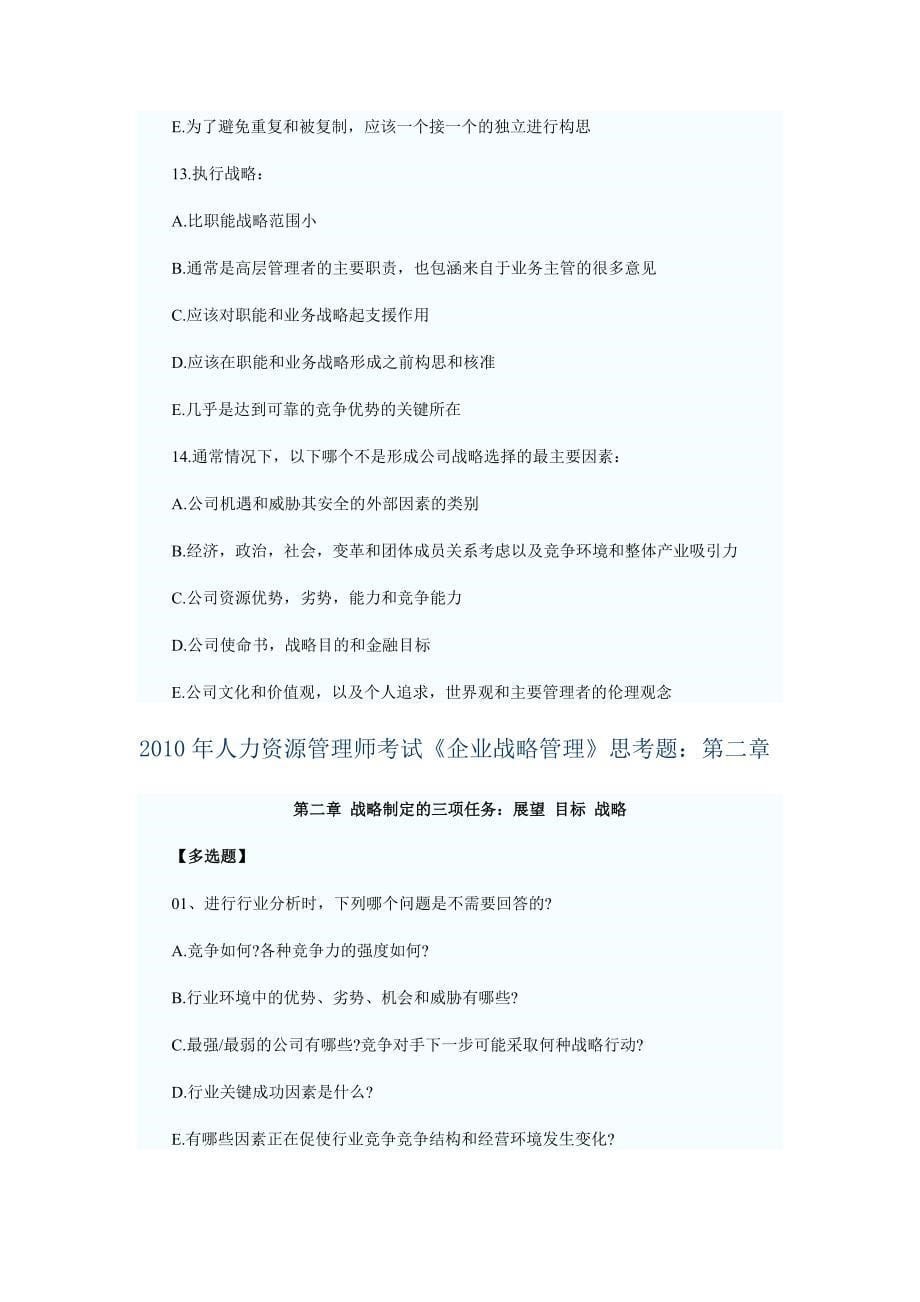 2019年人力资源管理师考试《企业战略管理》思考题_第5页