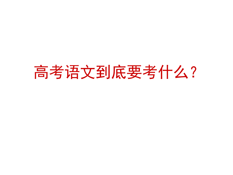 高考语文考什么知识分享_第1页