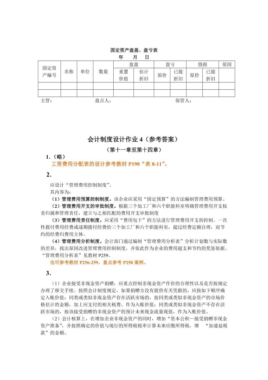 电大——会计制度设计行考作业答案_第5页