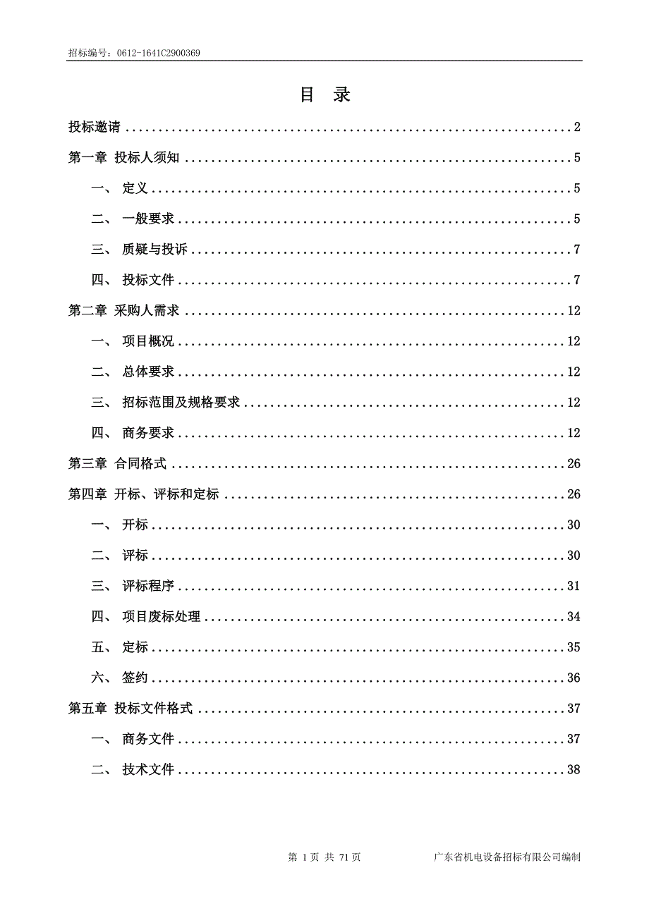 环境保护工程职业学院室内环境检测与控制技术品牌专业教学设备采购项目招标文件_第2页