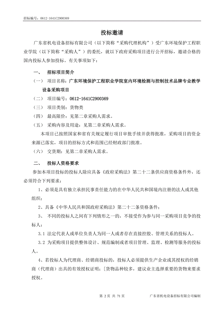 环境保护工程职业学院室内环境检测与控制技术品牌专业教学设备采购项目招标文件_第3页