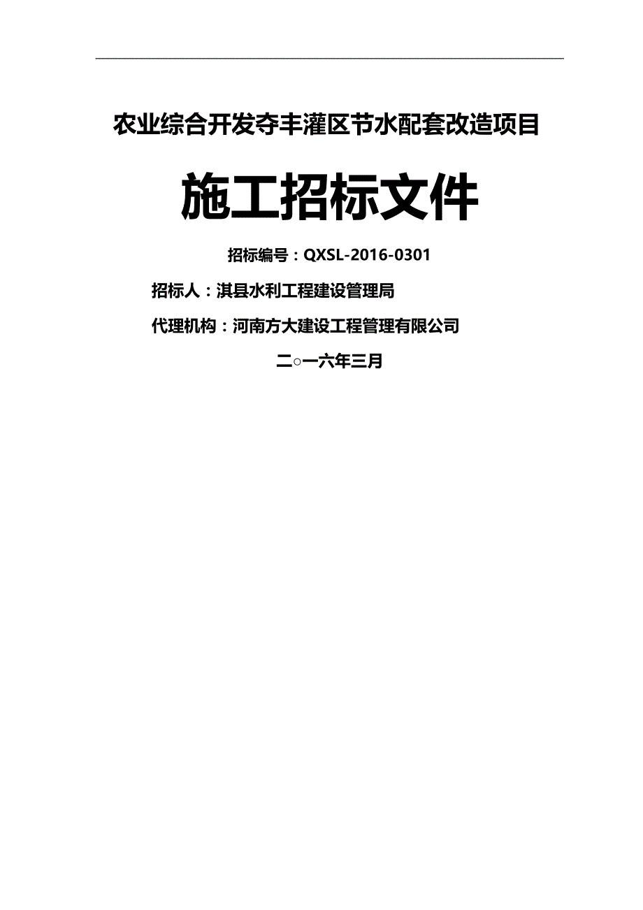 项目管理夺丰灌区节水配套改造项目文件_第2页