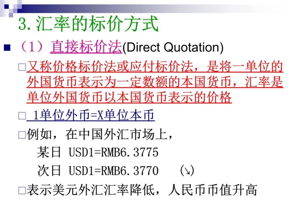 第2讲 外汇与汇率(2) 汇率及分类培训资料_第4页