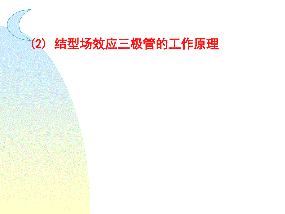 第四章场效应管及其放大电路知识课件_第3页