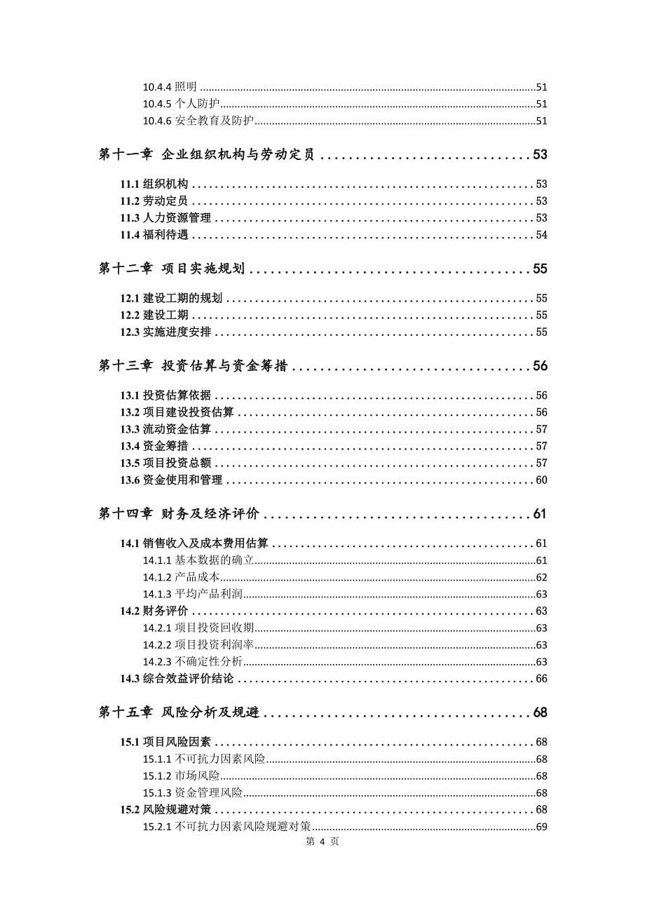 岩棉保温材料生产建设项目可行性研究报告_第5页