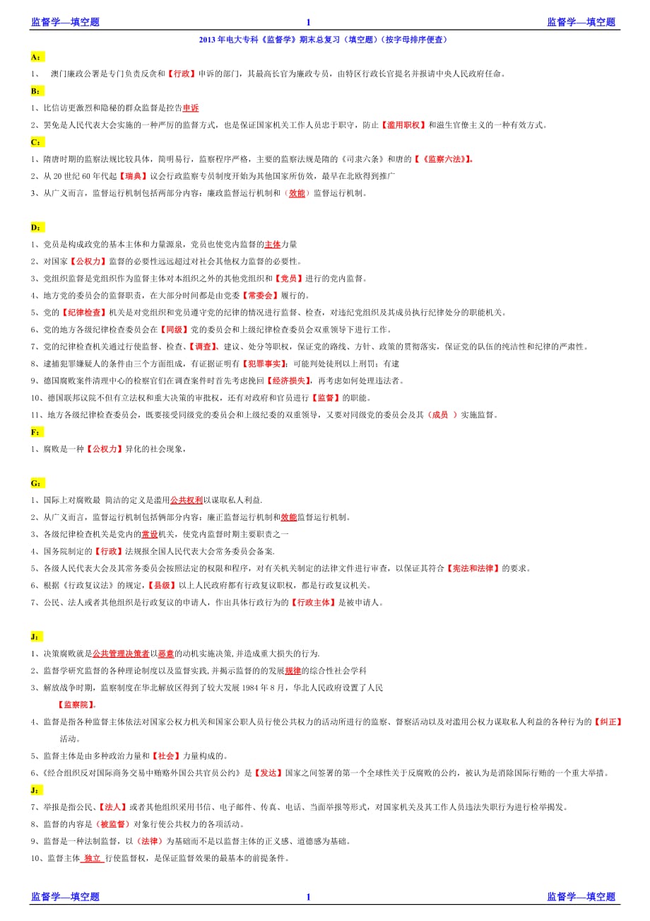 2019年电大专科《监督学》期末总复习(填空题)_第1页