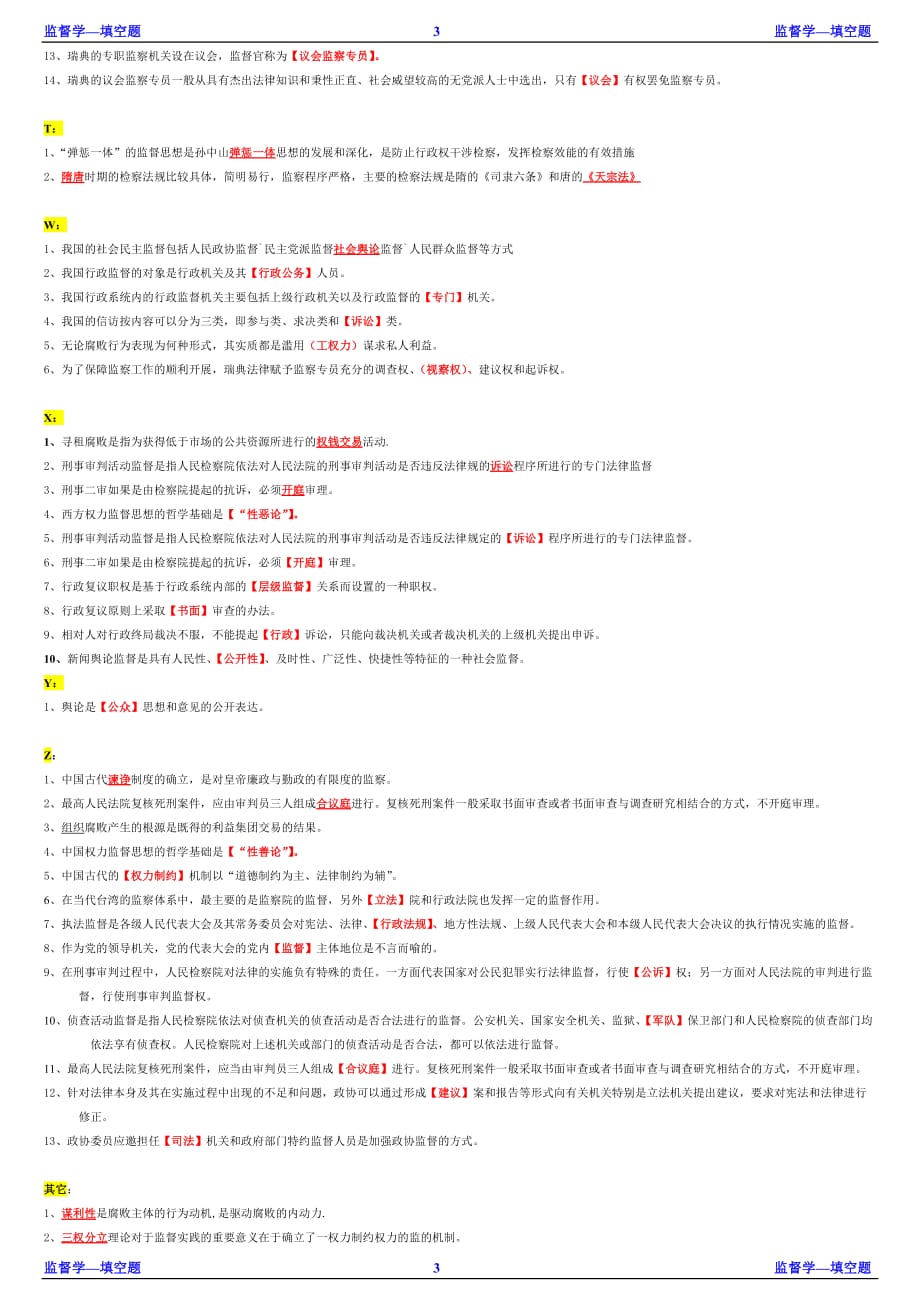 2019年电大专科《监督学》期末总复习(填空题)_第3页