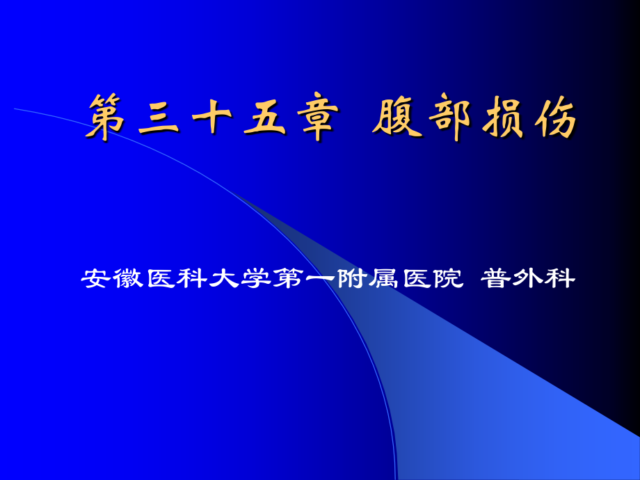 腹部损伤S资料教程_第1页