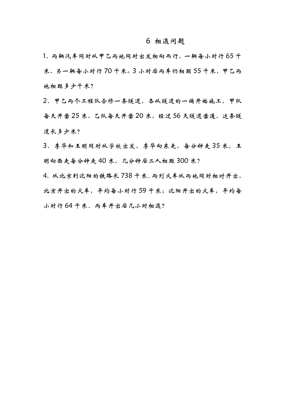 青岛版（六年制）小学四年级上册数课时练习含答案 6 相遇问题_第1页