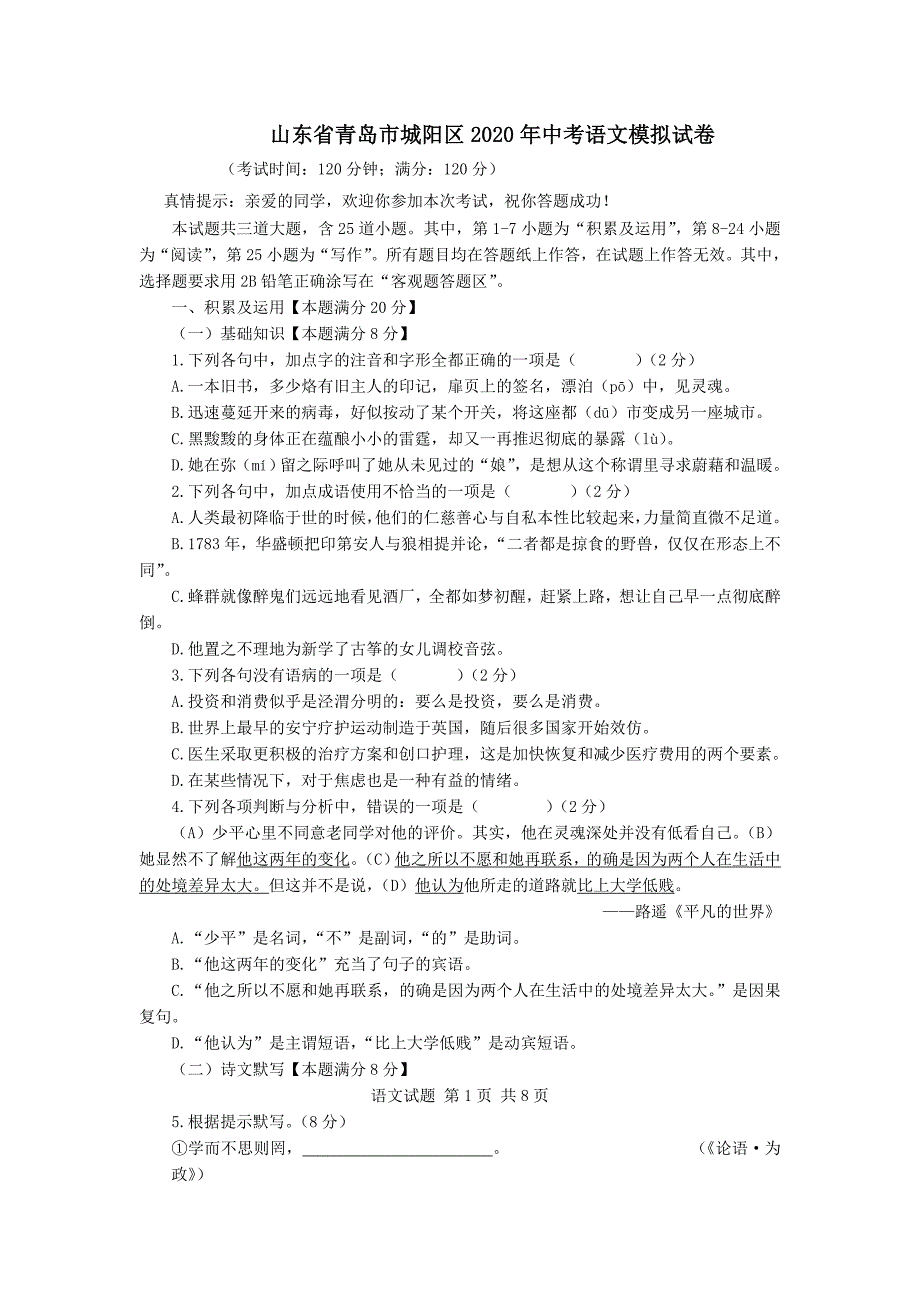 山东省青岛市城阳区2020年中考语文模拟试卷_第1页