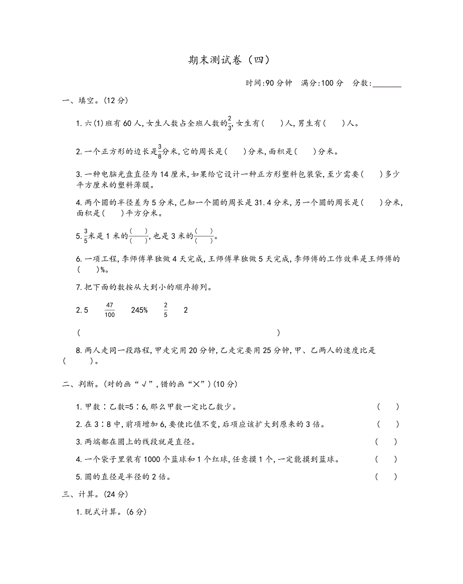 青岛版（六年制）小学六年级上册数学期末测试卷（四）_第1页