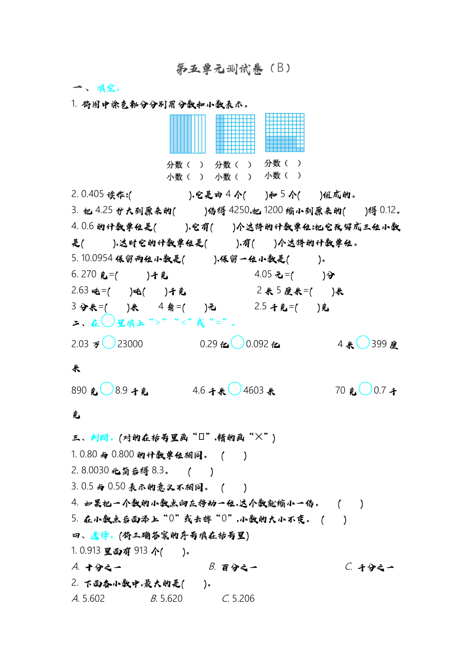 青岛版（五年制）小学四年级上册数学 第五单元测试卷（B）_第1页