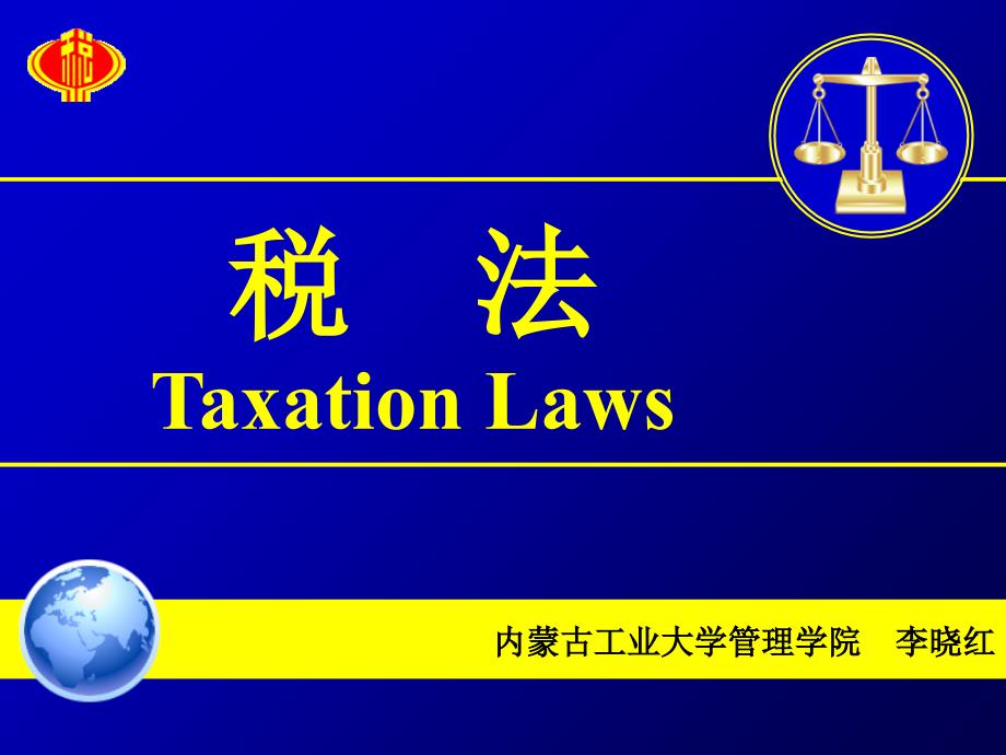 第2章 税法基本理论资料讲解_第1页