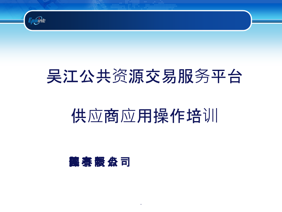 新点公共资源-供应商ppt课件_第1页