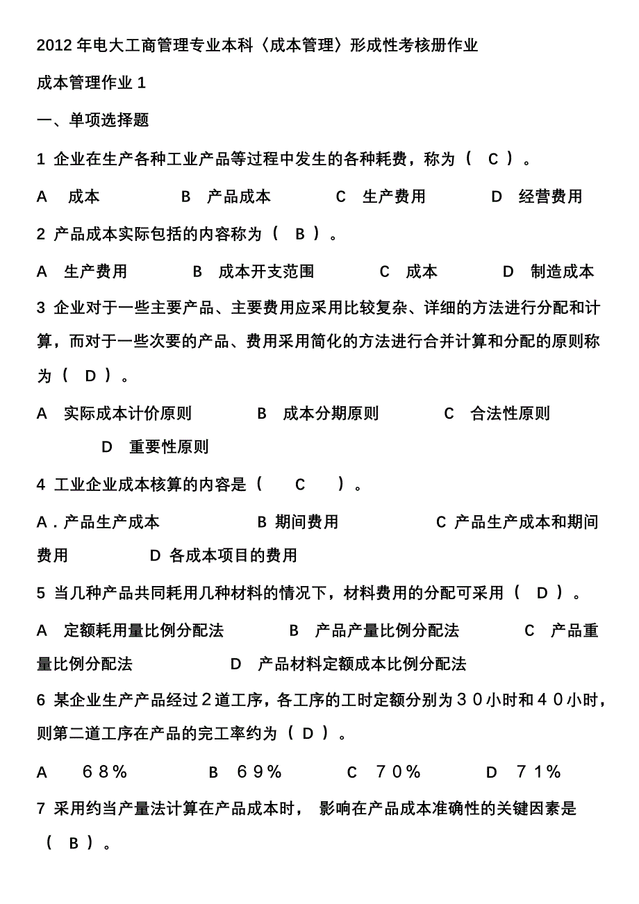 2019年电大工商管理本科《成本管理形成性考核册》答案_第1页