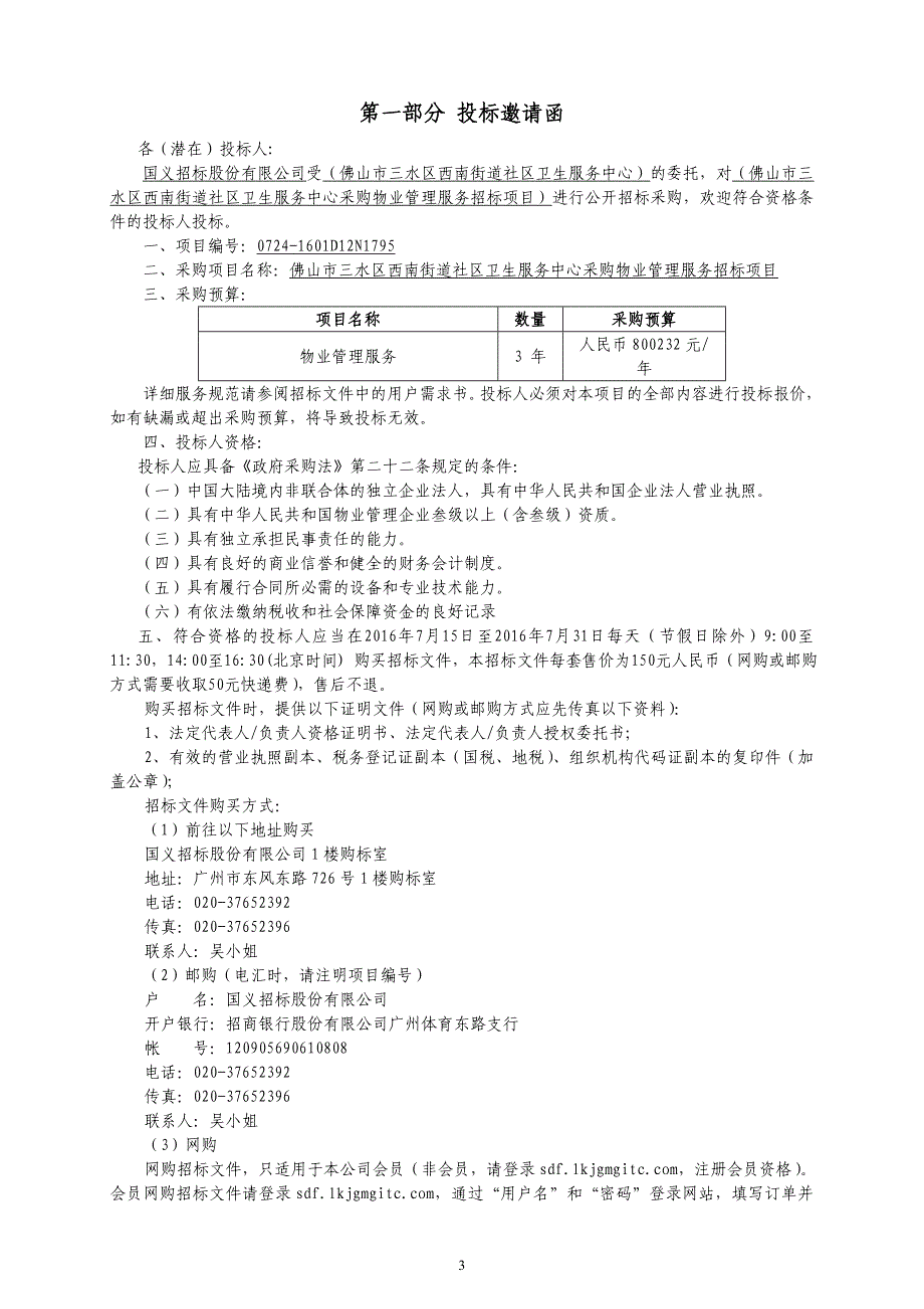 佛山市三水区西南街道社区卫生服务中心采购物业管理服务招标文件_第4页