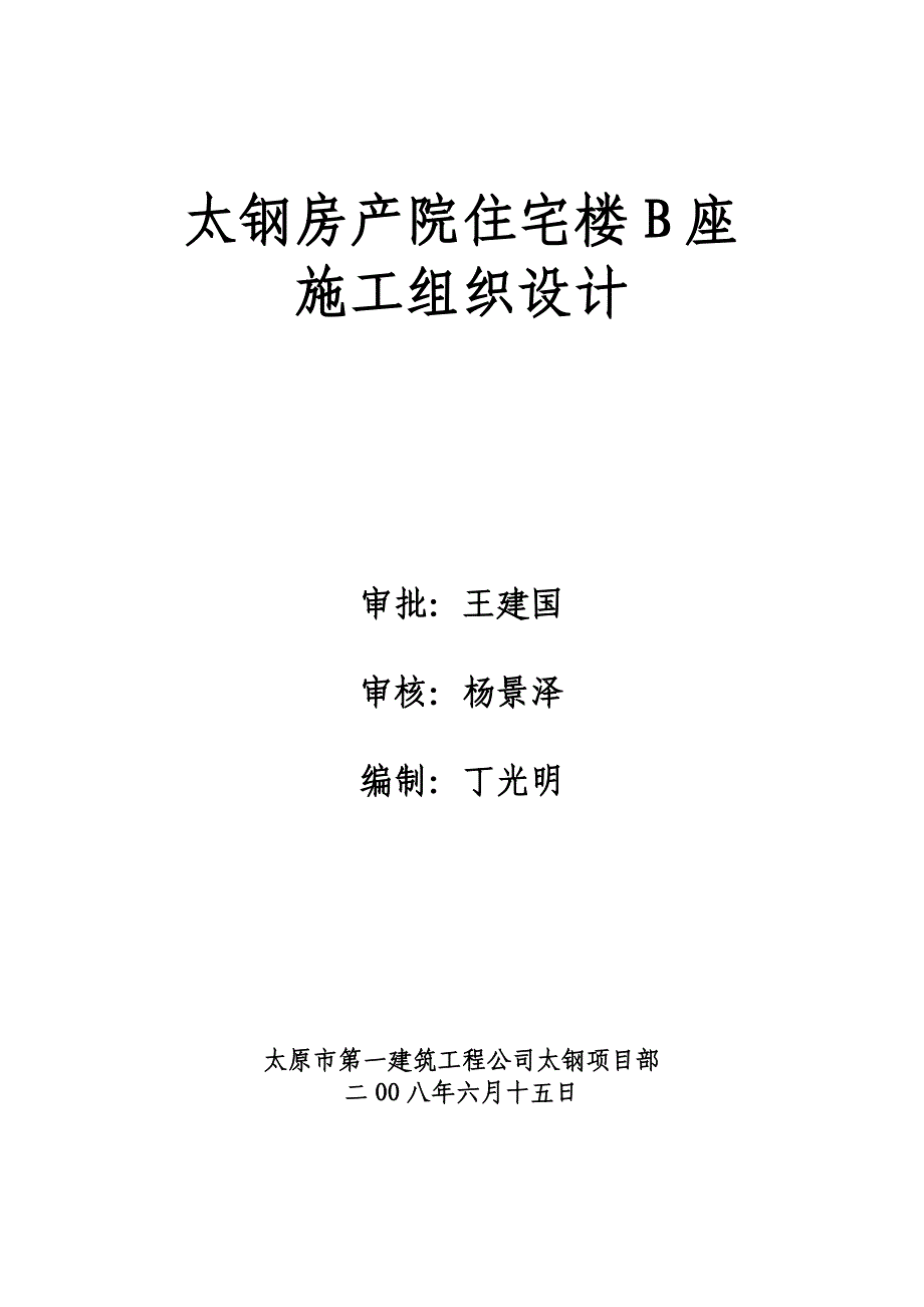 太钢房院B座楼施工组织设计_第1页