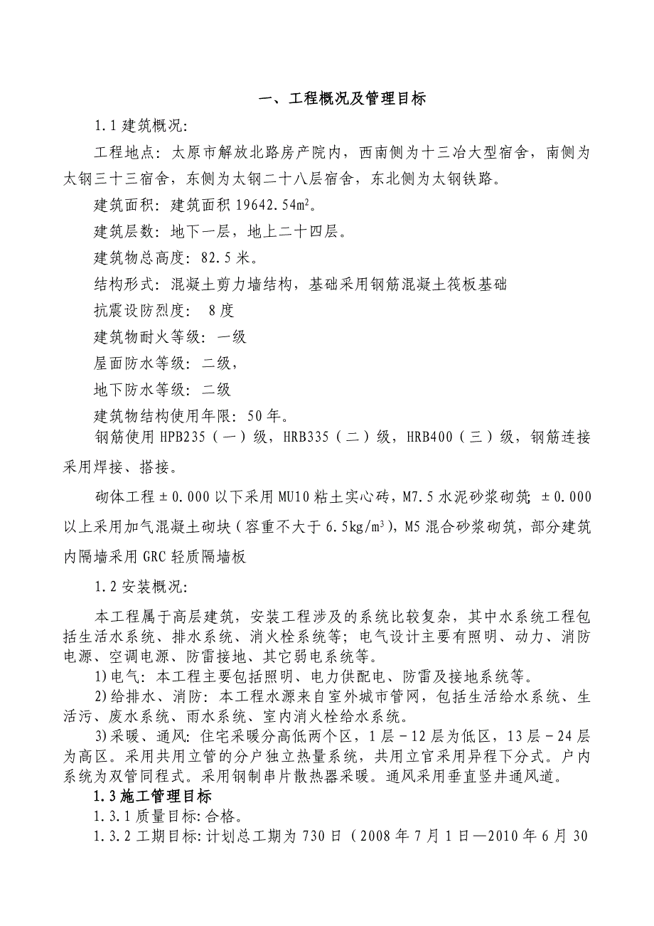 太钢房院B座楼施工组织设计_第3页