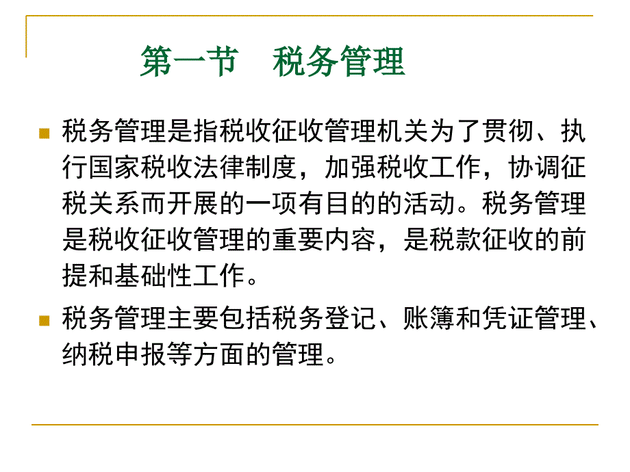 第三章 税收征管法律制度幻灯片资料_第3页