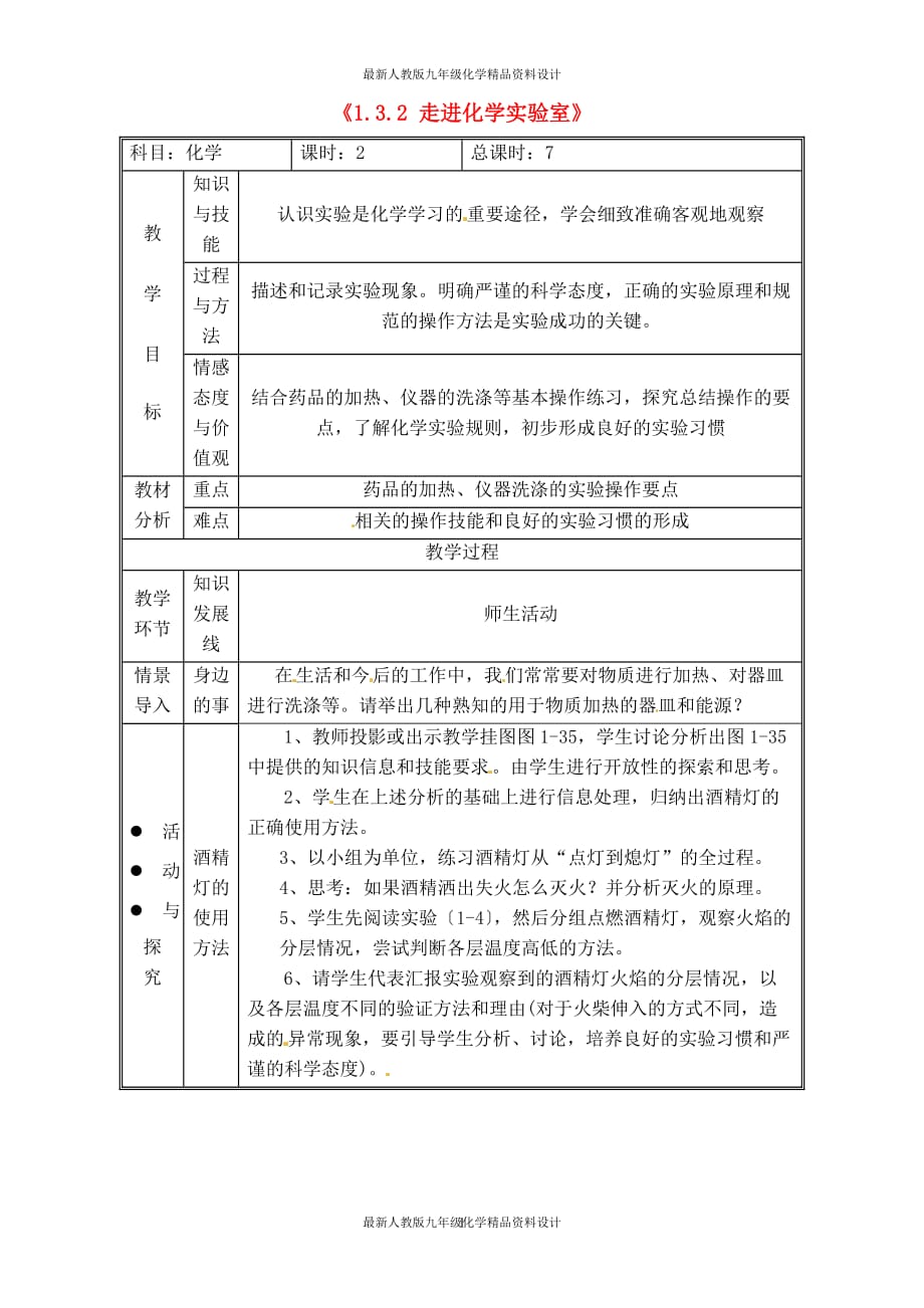 最新人教版九年级化学新人教版九年级化学上册《1.3.2 走进化学实验室》教案_第1页