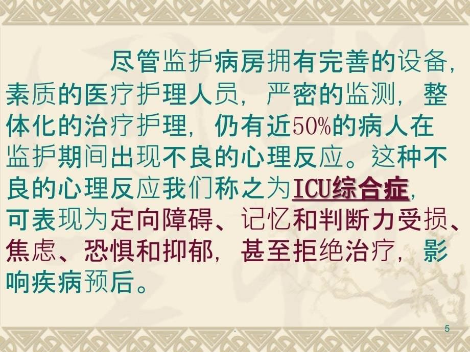 重症监护室患者及其家属的PPT课件_第5页