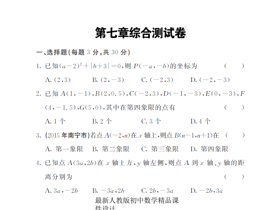 最新人教版初中数学七年级下册第7章 平面直角坐标系综合测试卷课件_第1页