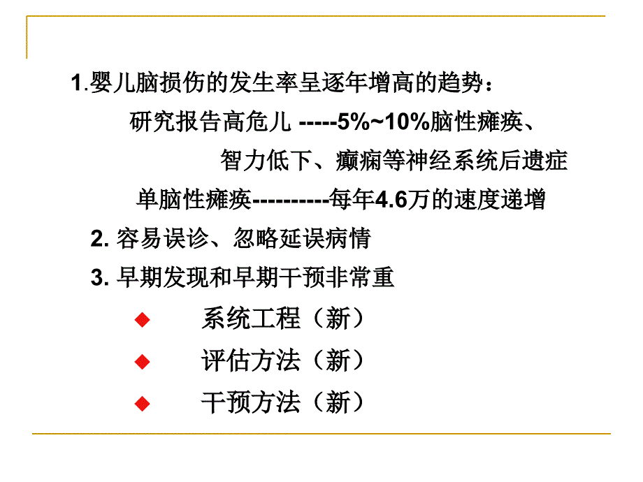 高危儿脑损伤的心理行为早期干预培训讲学_第3页