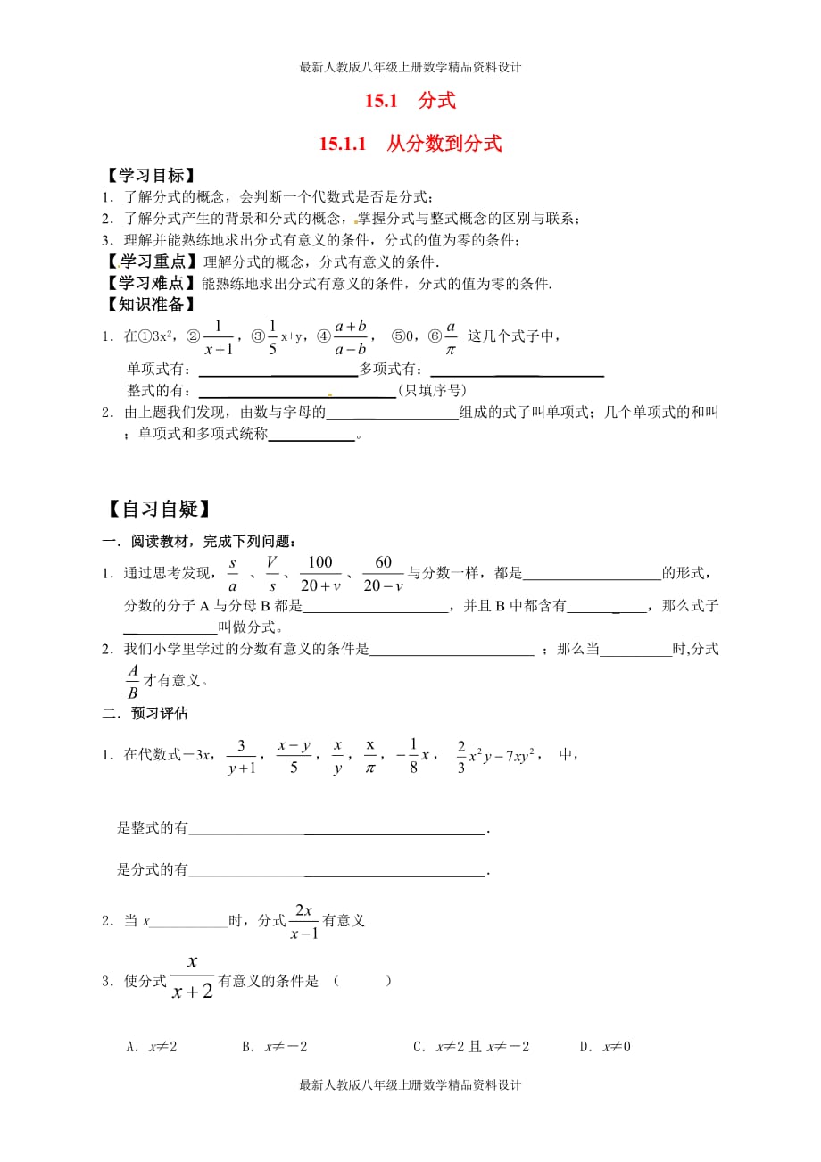 最新人教版八年级上册数学15.1.1 从分数到分式精品学案_第1页