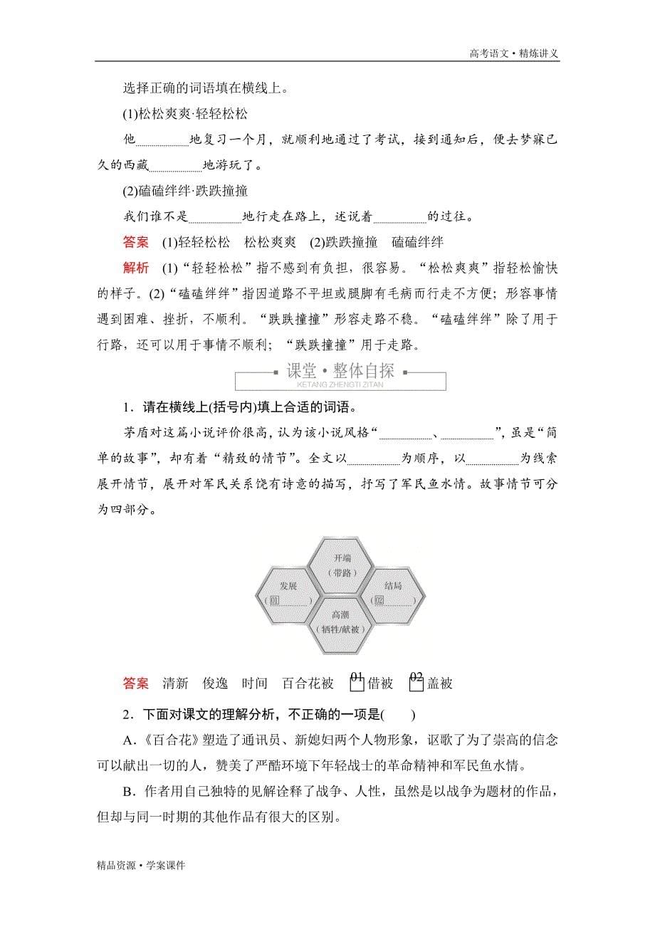 2020-2021年高中语文新教材上册：第一单元课时测评试卷8[含解析]_第5页