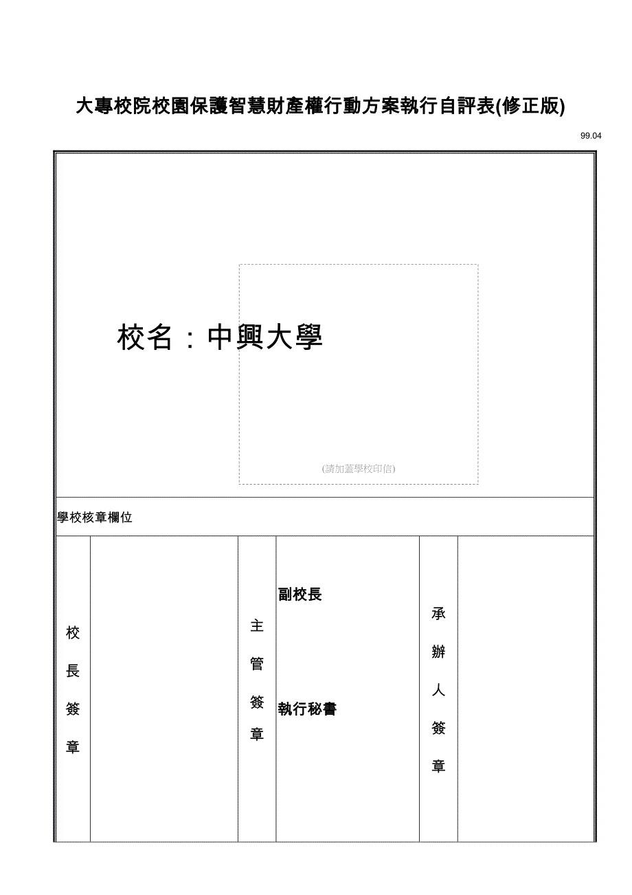 大专校院校园保护智慧财产权行动方案执行自评表(修正版)37573_第1页